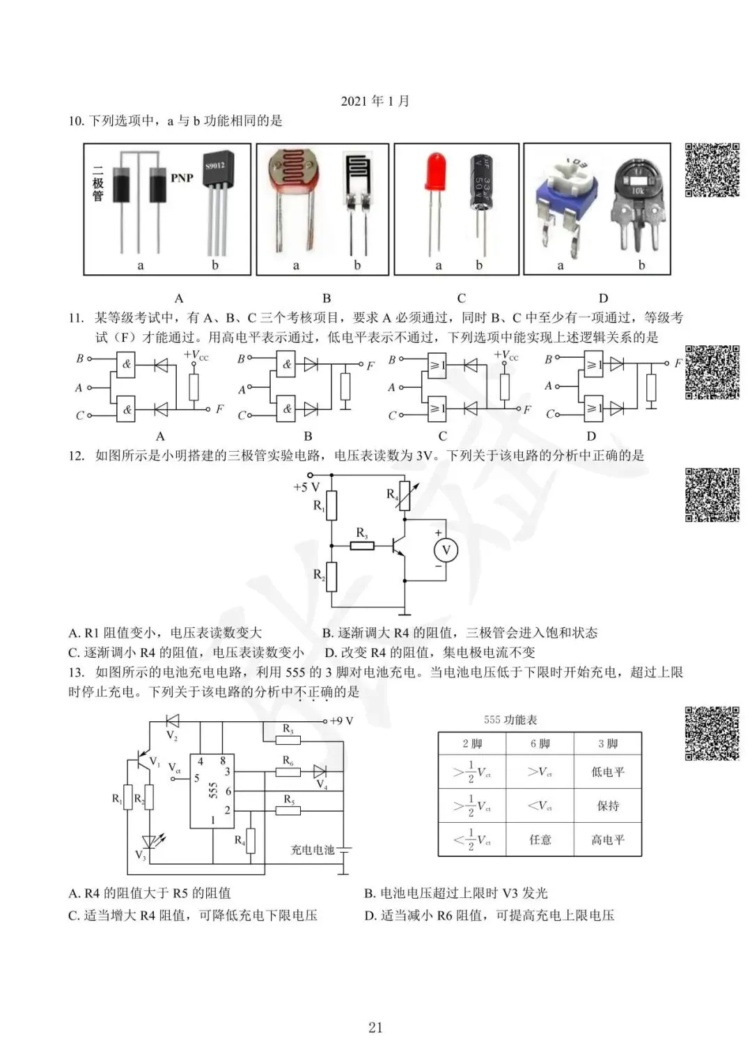 《通用技术》历年选考真题--电控部分讲解-第22张图片-四季读书网