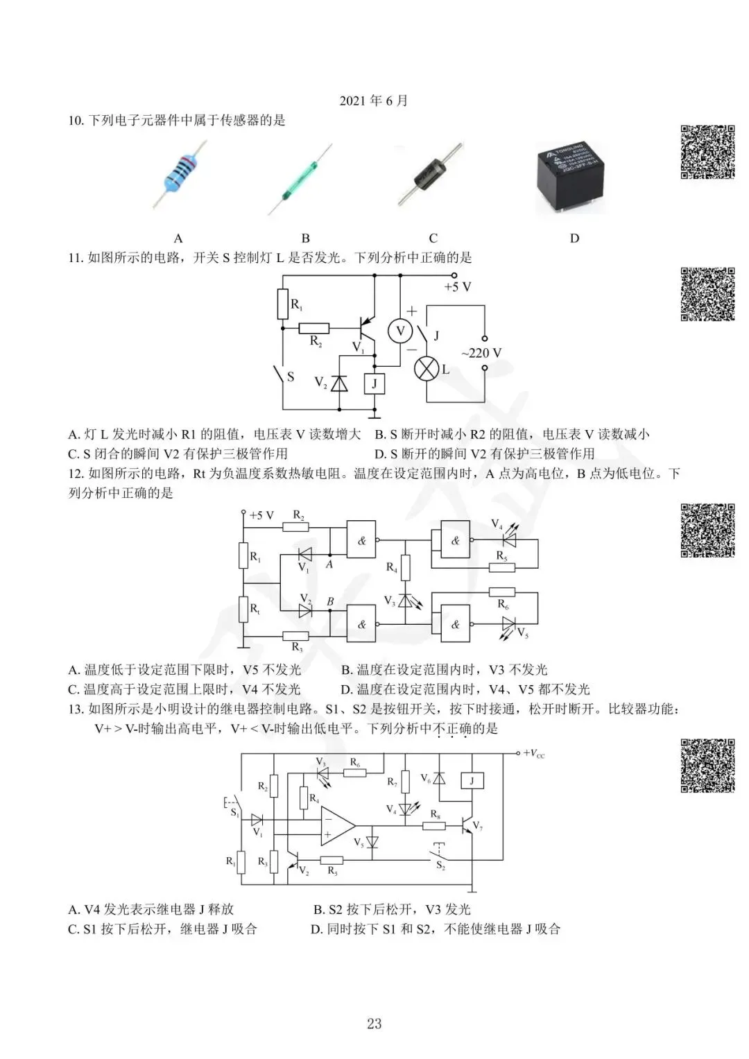 《通用技术》历年选考真题--电控部分讲解-第24张图片-四季读书网