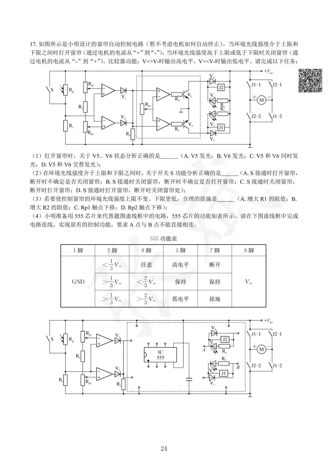 《通用技术》历年选考真题--电控部分讲解-第25张图片-四季读书网