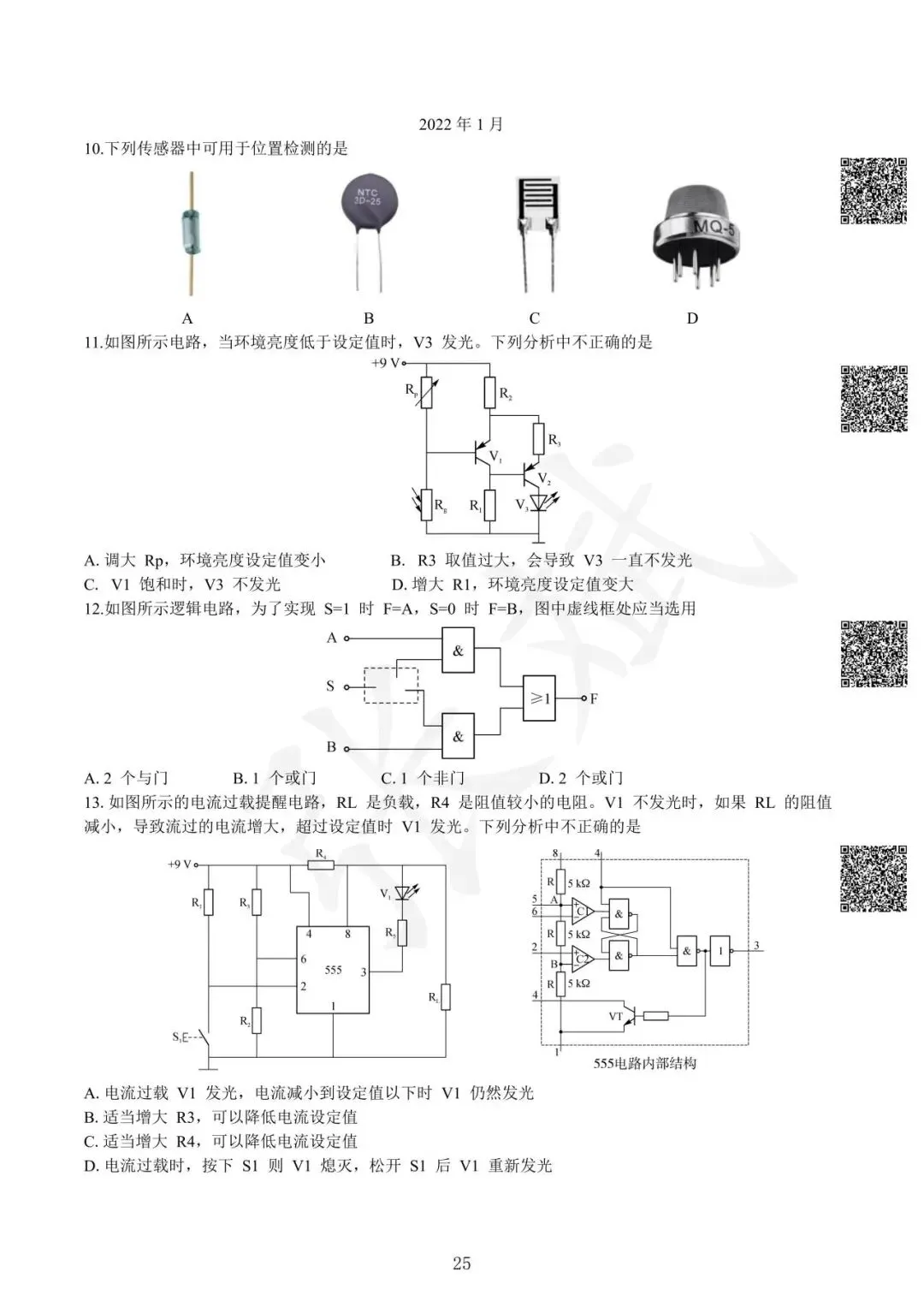 《通用技术》历年选考真题--电控部分讲解-第26张图片-四季读书网