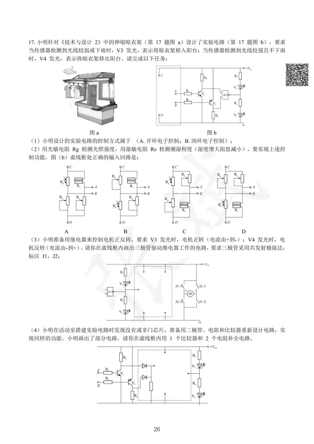 《通用技术》历年选考真题--电控部分讲解-第27张图片-四季读书网
