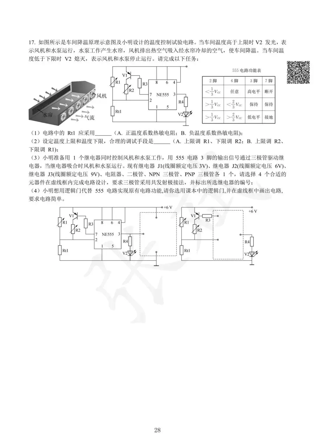 《通用技术》历年选考真题--电控部分讲解-第29张图片-四季读书网