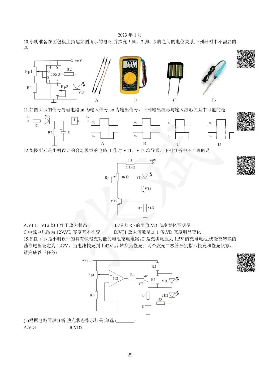 《通用技术》历年选考真题--电控部分讲解-第30张图片-四季读书网