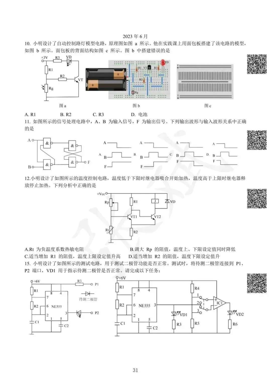 《通用技术》历年选考真题--电控部分讲解-第32张图片-四季读书网
