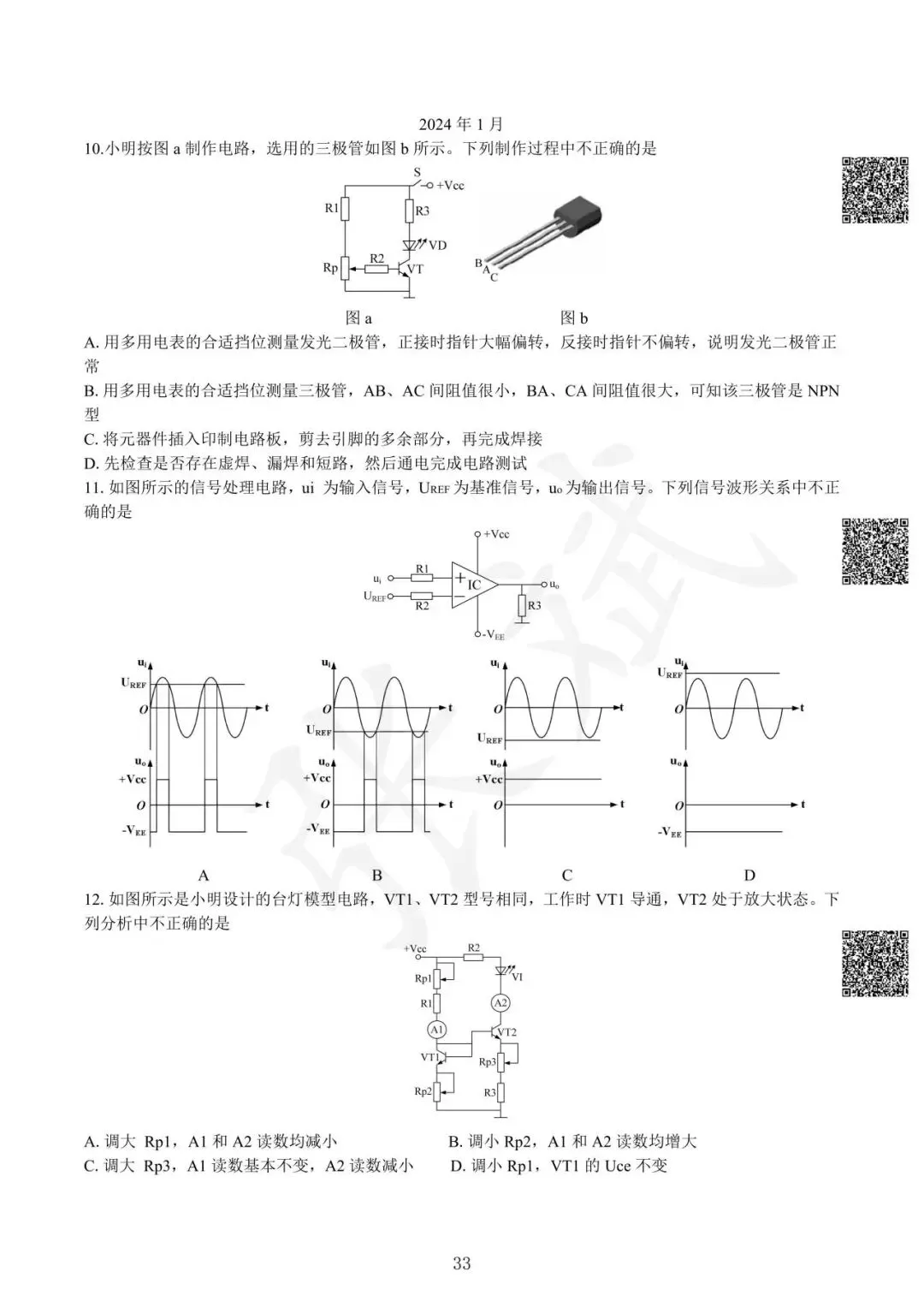 《通用技术》历年选考真题--电控部分讲解-第34张图片-四季读书网
