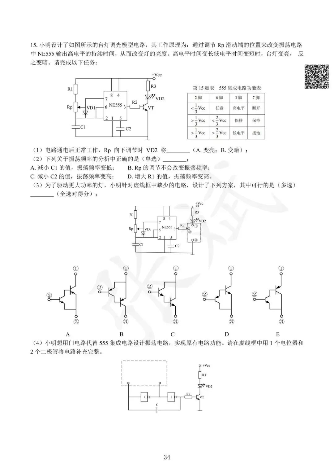 《通用技术》历年选考真题--电控部分讲解-第35张图片-四季读书网