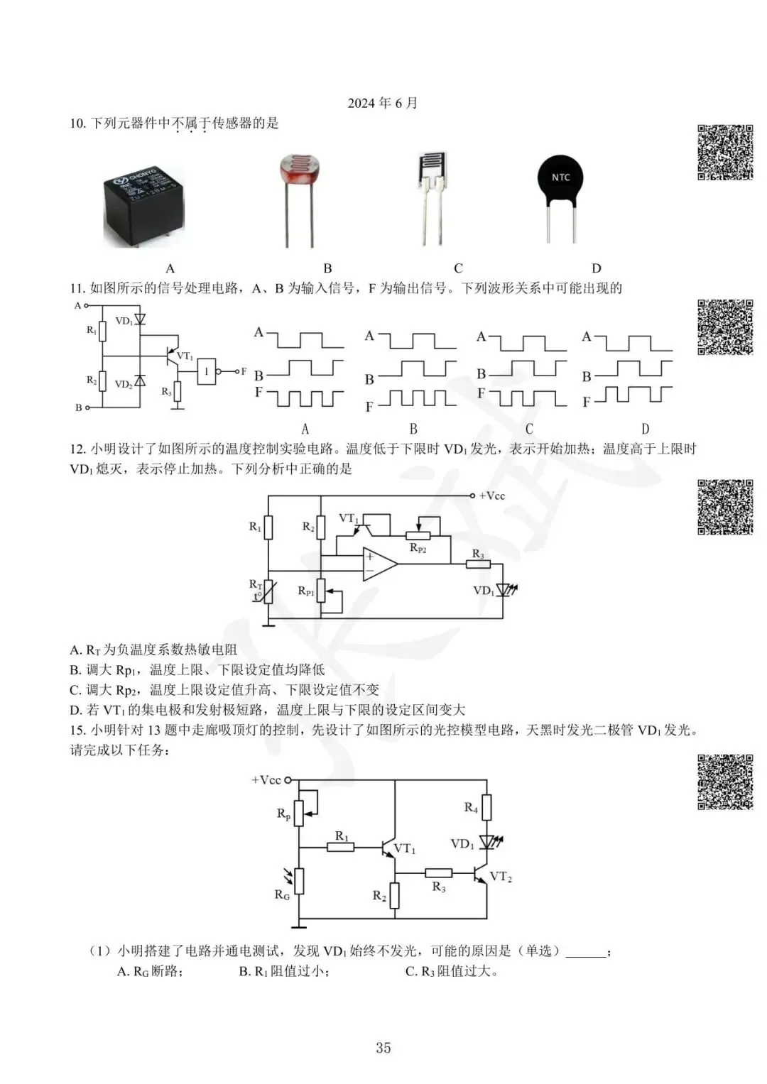 《通用技术》历年选考真题--电控部分讲解-第36张图片-四季读书网
