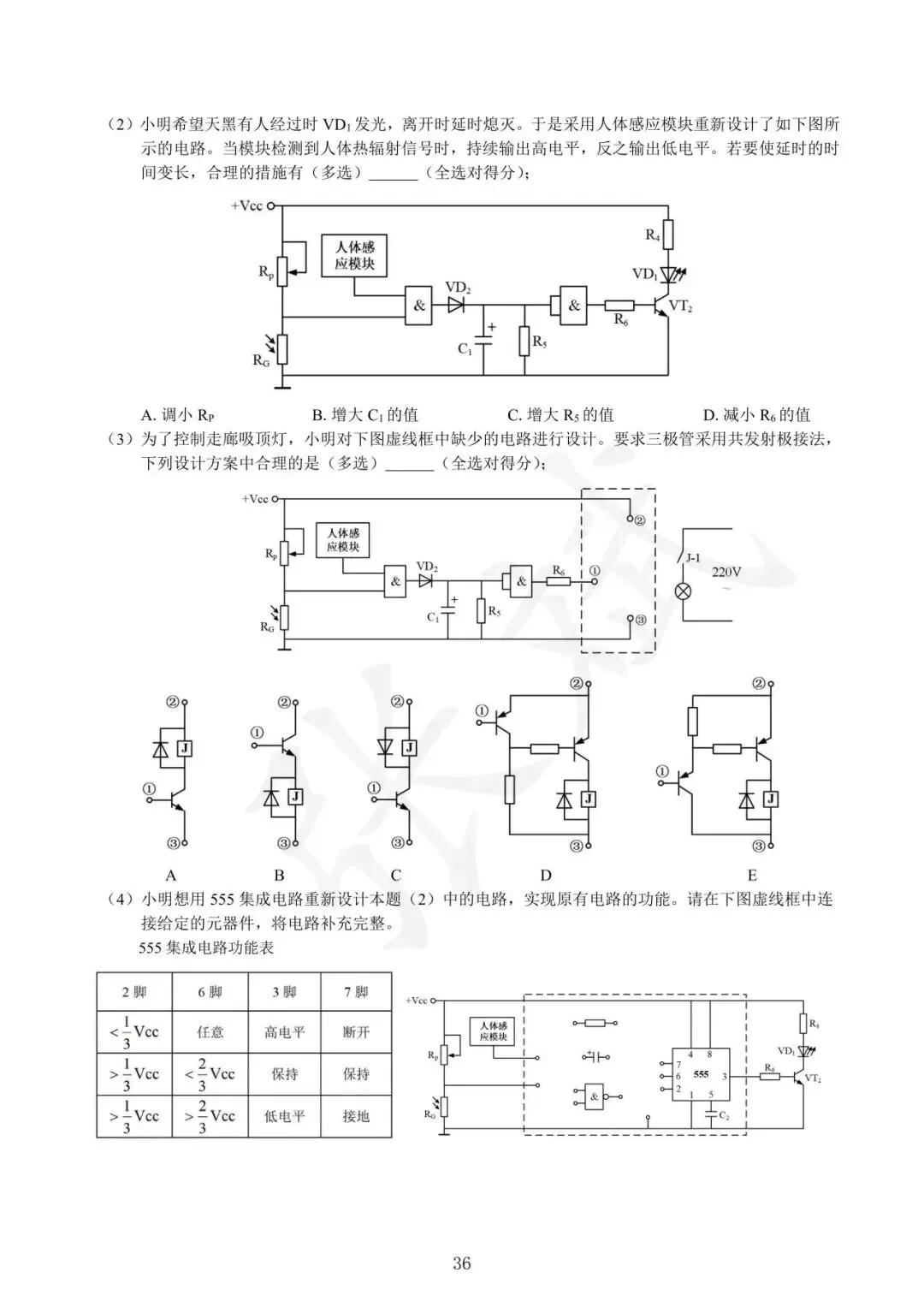 《通用技术》历年选考真题--电控部分讲解-第37张图片-四季读书网