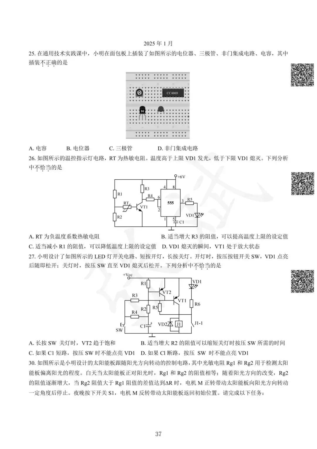 《通用技术》历年选考真题--电控部分讲解-第38张图片-四季读书网