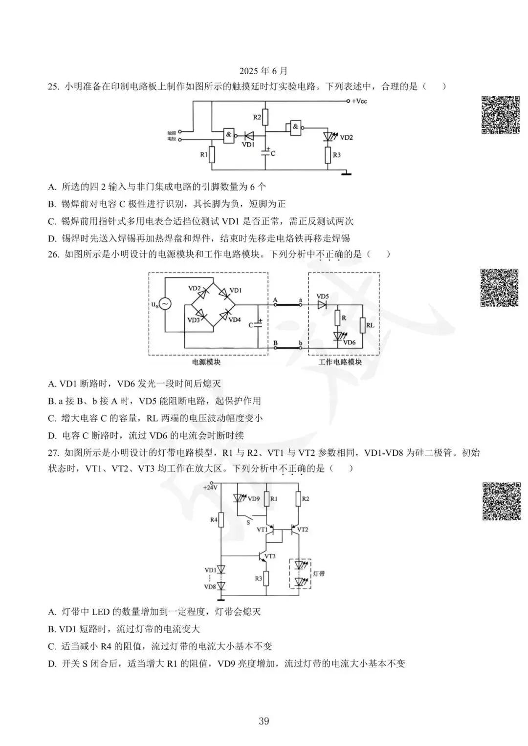 《通用技术》历年选考真题--电控部分讲解-第40张图片-四季读书网