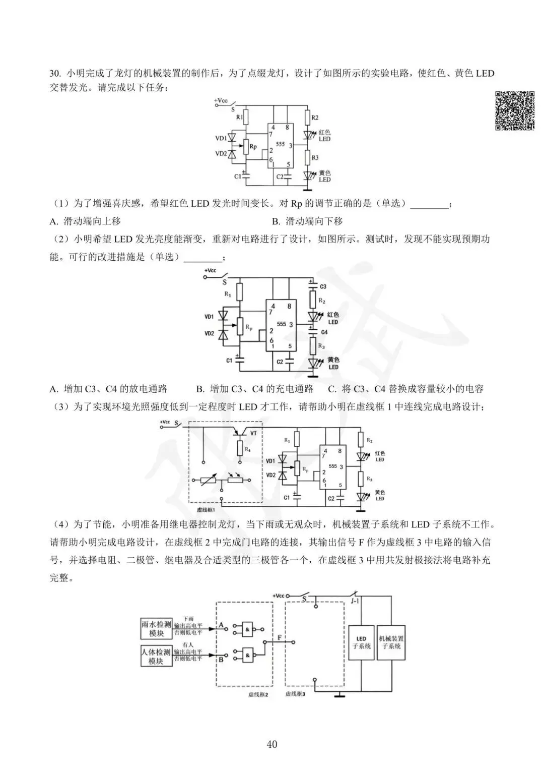 《通用技术》历年选考真题--电控部分讲解-第41张图片-四季读书网