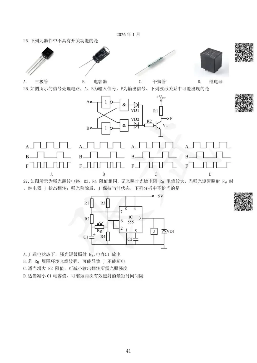 《通用技术》历年选考真题--电控部分讲解-第42张图片-四季读书网