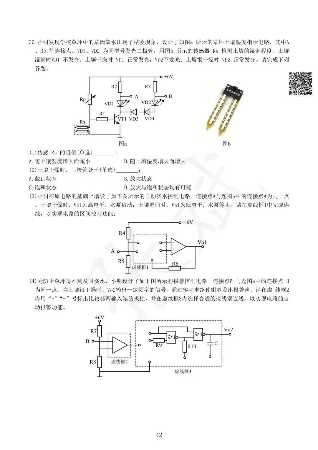 《通用技术》历年选考真题--电控部分讲解-第43张图片-四季读书网