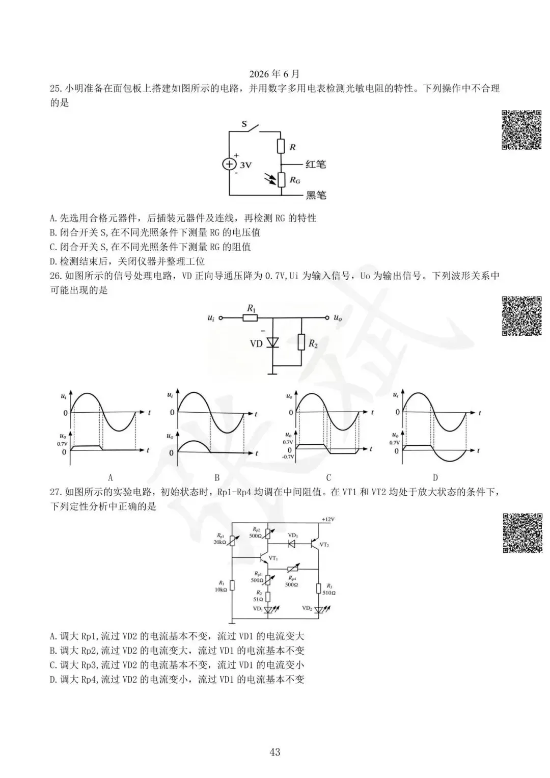 《通用技术》历年选考真题--电控部分讲解-第44张图片-四季读书网