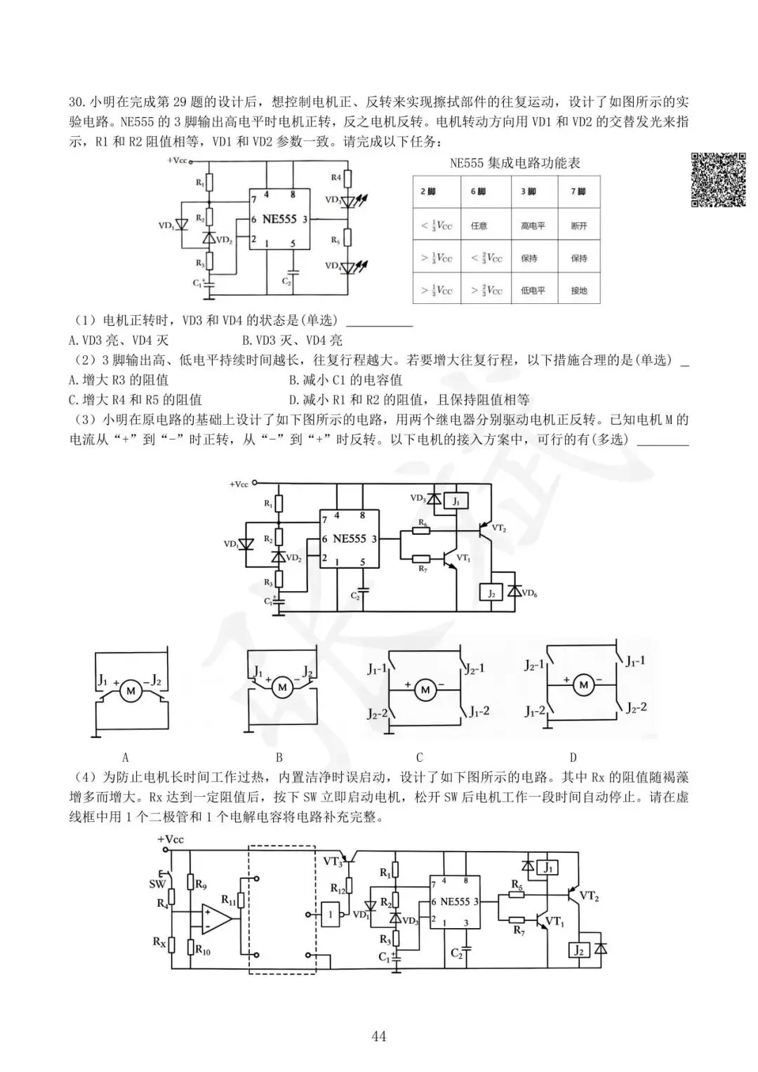 《通用技术》历年选考真题--电控部分讲解-第45张图片-四季读书网