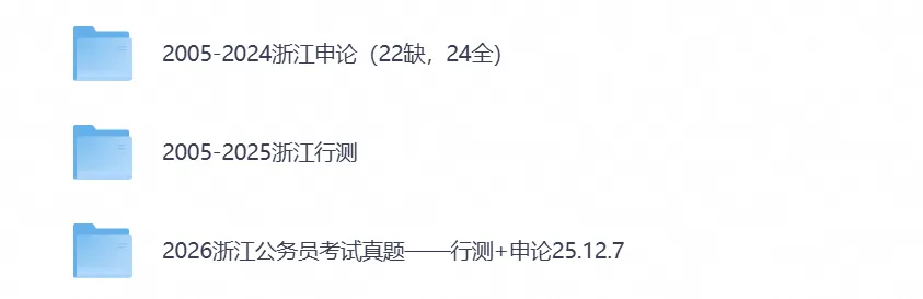 2026年浙江公务员考试真题试卷及答案【行测+申论】及历年-第1张图片-四季读书网