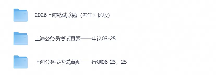 2026年上海公务员考试真题试卷及答案【行测+申论】及历年-第1张图片-四季读书网