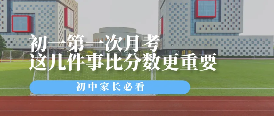 初一第一次月考,比分数更重要的,是这几件事(家长必看)-第1张图片-四季读书网 初一第一次月考,比分数更重要的,是这几件事(家长必看)-第1张图片-四季读书网