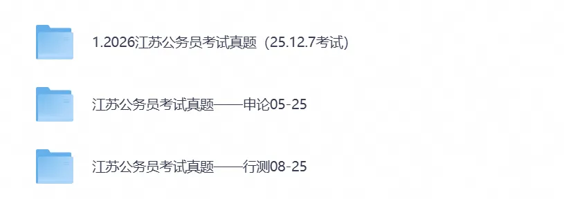 2026年江苏公务员考试真题试卷及答案【行测+申论】及历年-第1张图片-四季读书网 2026年江苏公务员考试真题试卷及答案【行测+申论】及历年-第1张图片-四季读书网
