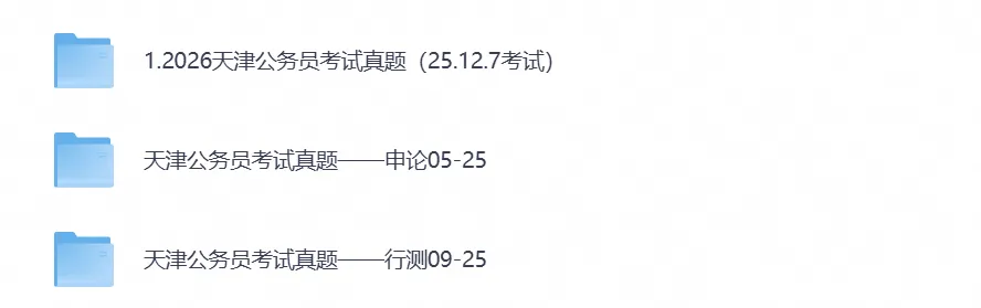 2026年天津公务员考试真题试卷及答案【行测+申论】及历年-第1张图片-四季读书网
