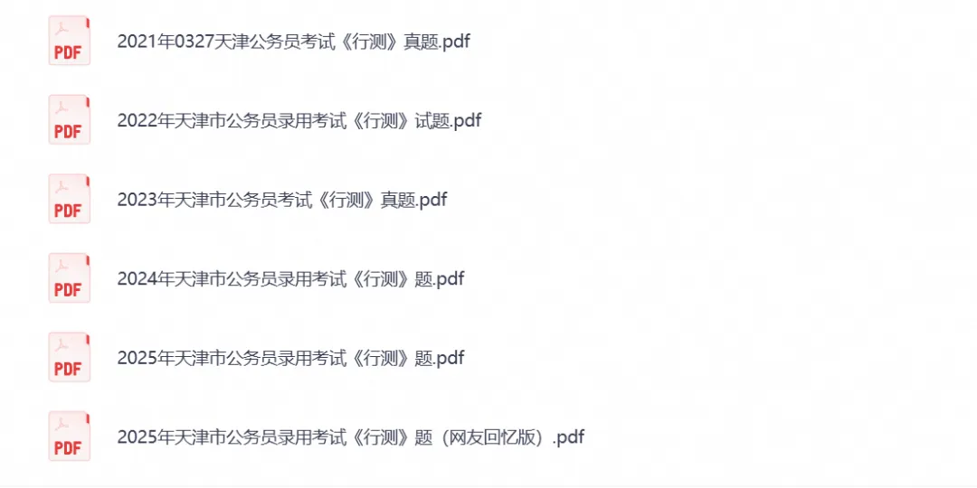 2026年天津公务员考试真题试卷及答案【行测+申论】及历年-第2张图片-四季读书网