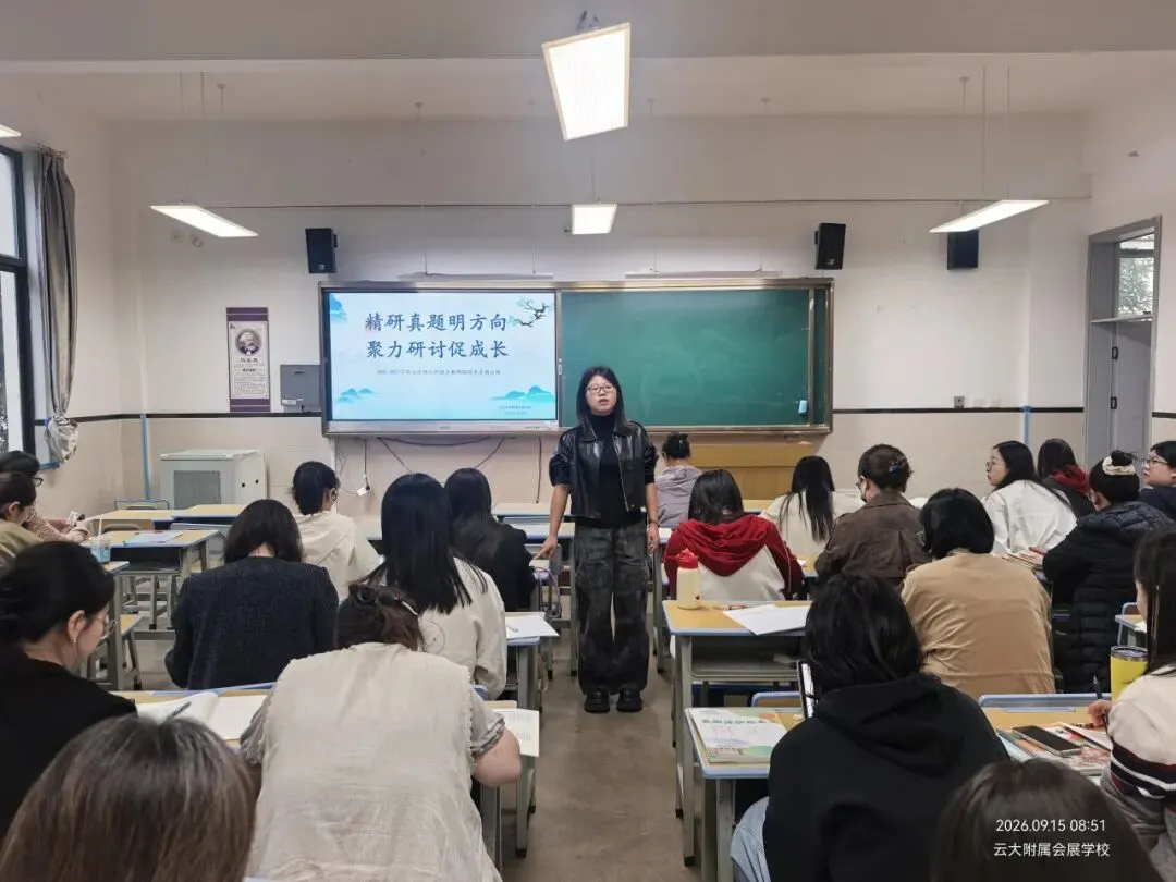 真题研读明方向 以评促教提质量——云大附属会展学校小学部“研读”专题研讨活动-第14张图片-四季读书网