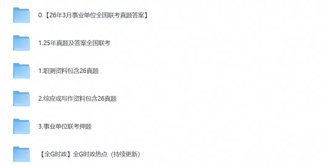 【事业单位真题】2026年全国事业单位联考备考资料含综应资料及历年试卷答案解析-第1张图片-四季读书网