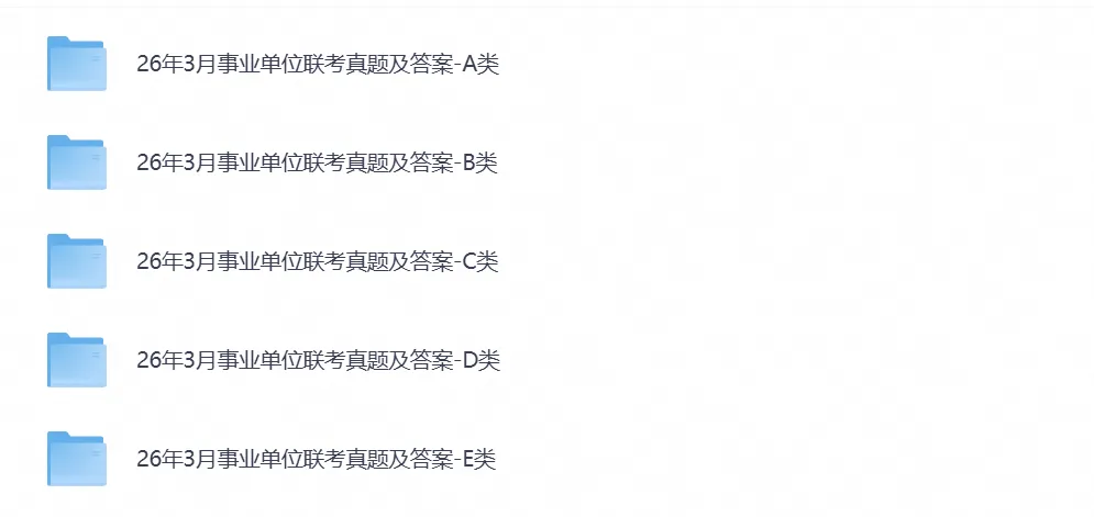 【事业单位真题】2026年全国事业单位联考备考资料含综应资料及历年试卷答案解析-第2张图片-四季读书网