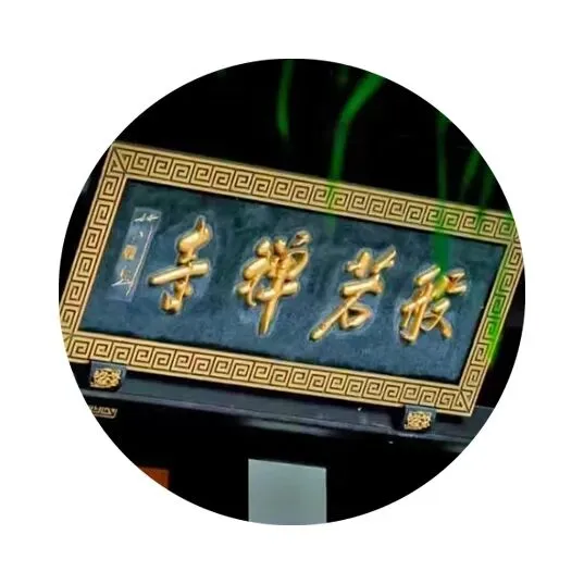 九月初一 | 般若禅寺早殿祈福普佛通启-第7张图片-四季读书网