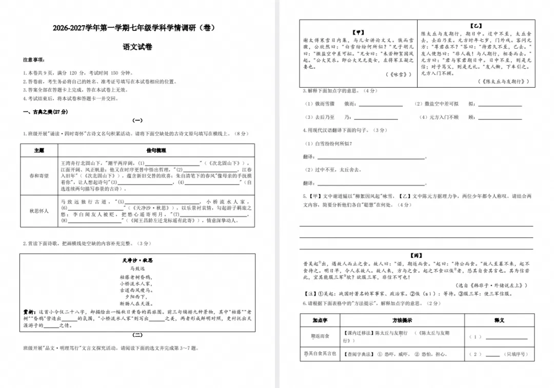 【初一月考】2026-2027学年第一学期七年级学科学情调研-第3张图片-四季读书网