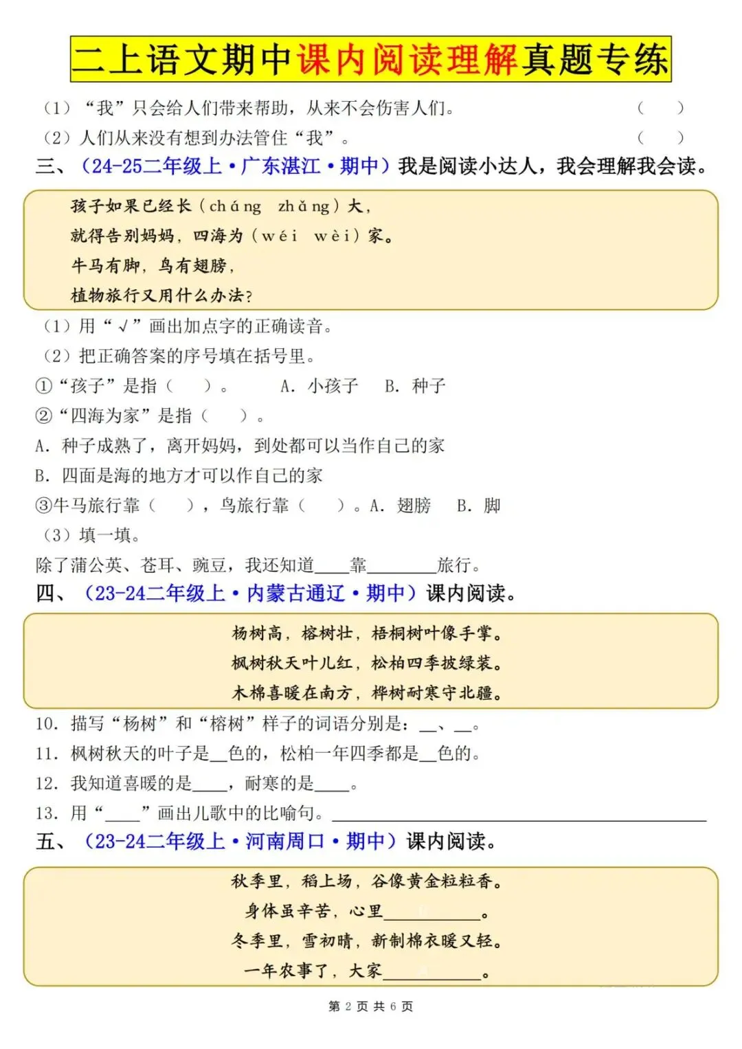 二上语文期中课内阅读理解真题专练(含答案)电子版可打印-第3张图片-四季读书网 二上语文期中课内阅读理解真题专练(含答案)电子版可打印-第3张图片-四季读书网