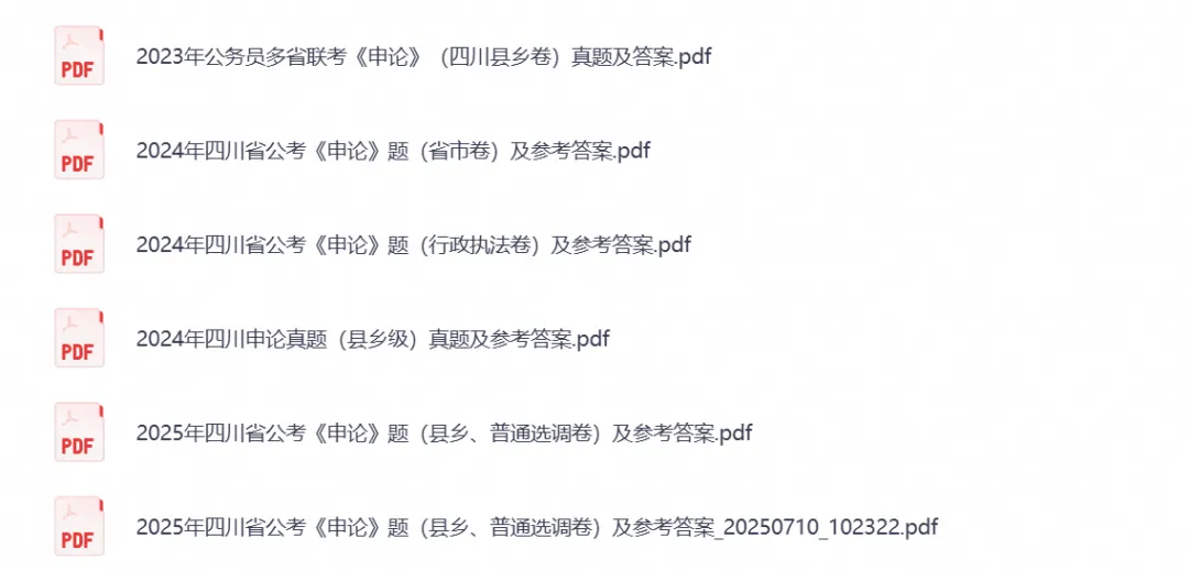 2026年四川公务员考试真题试卷及答案【行测+申论】及历年-第2张图片-四季读书网