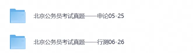 2026年北京公务员考试真题试卷及答案【行测+申论】及历年-第1张图片-四季读书网