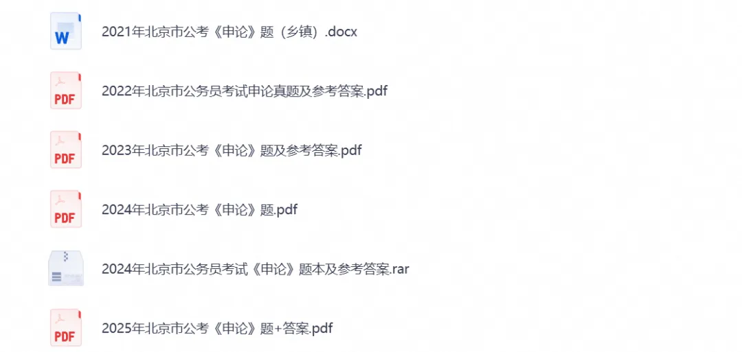 2026年北京公务员考试真题试卷及答案【行测+申论】及历年-第2张图片-四季读书网