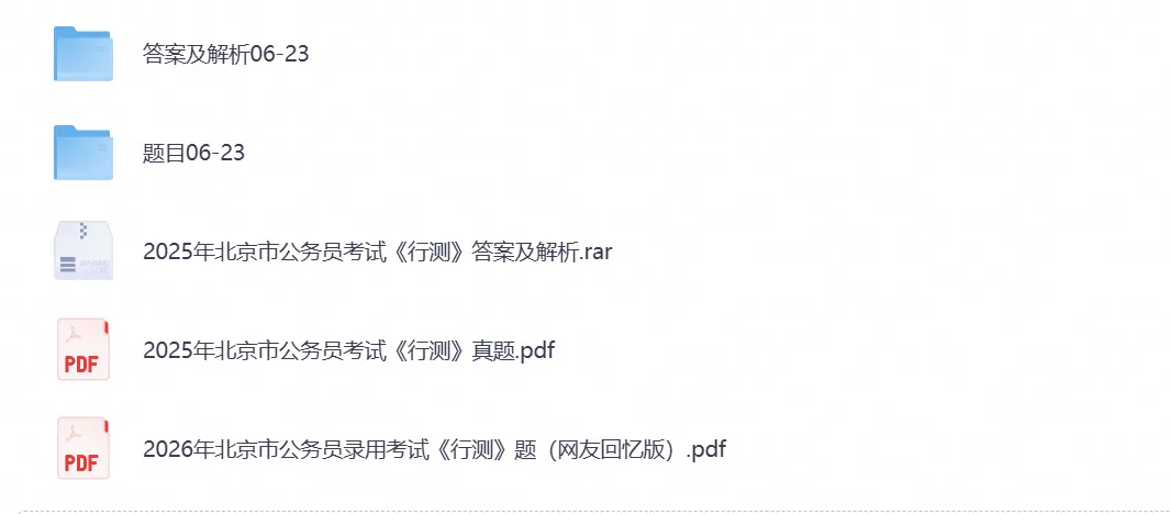 2026年北京公务员考试真题试卷及答案【行测+申论】及历年-第3张图片-四季读书网