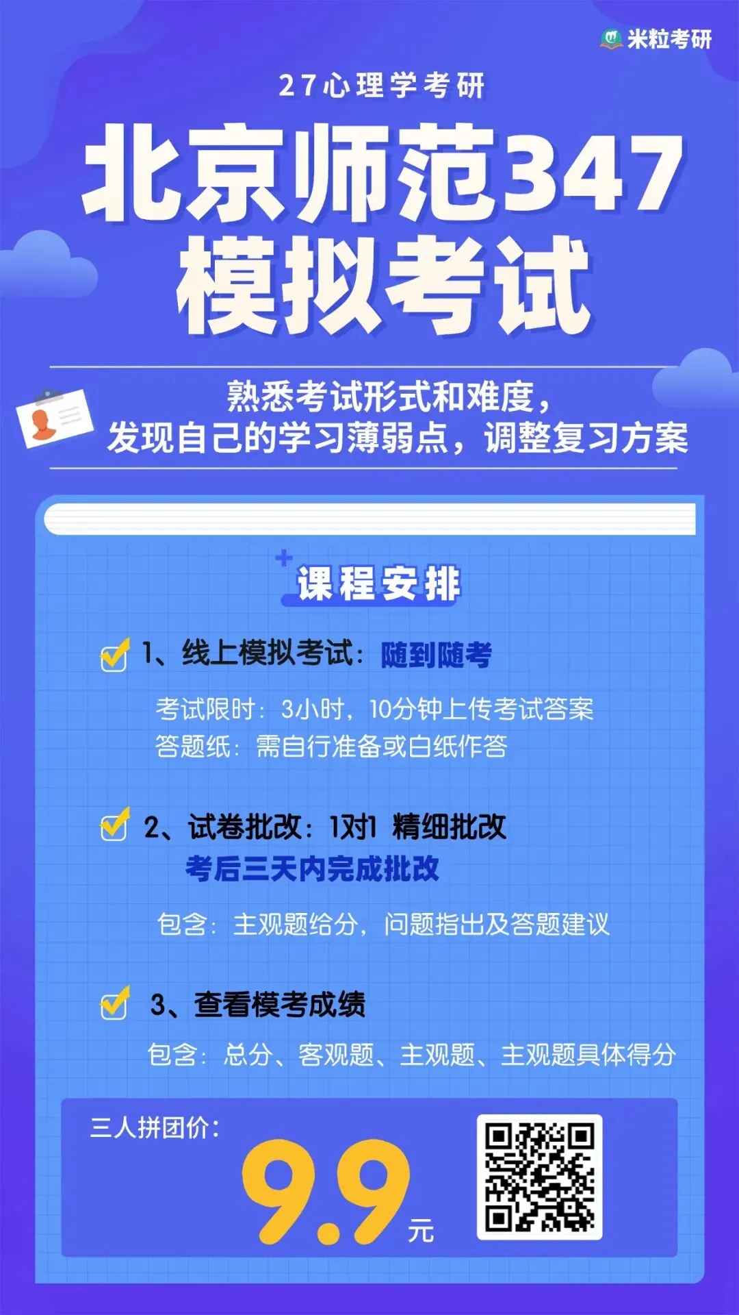 心理学考研全真模考开始(含一对一批改)-第8张图片-四季读书网
