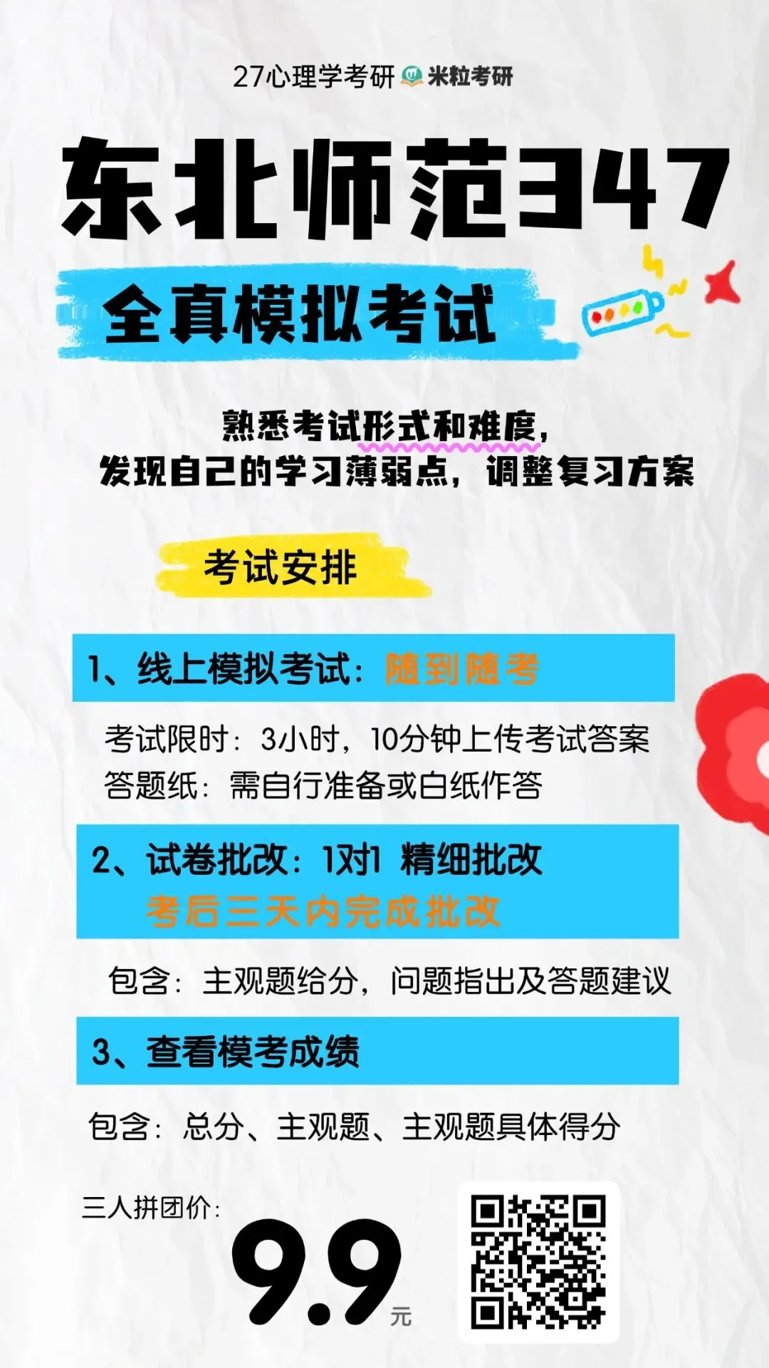心理学考研全真模考开始(含一对一批改)-第10张图片-四季读书网