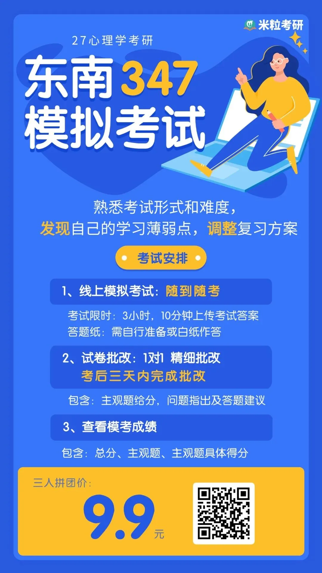 心理学考研全真模考开始(含一对一批改)-第11张图片-四季读书网