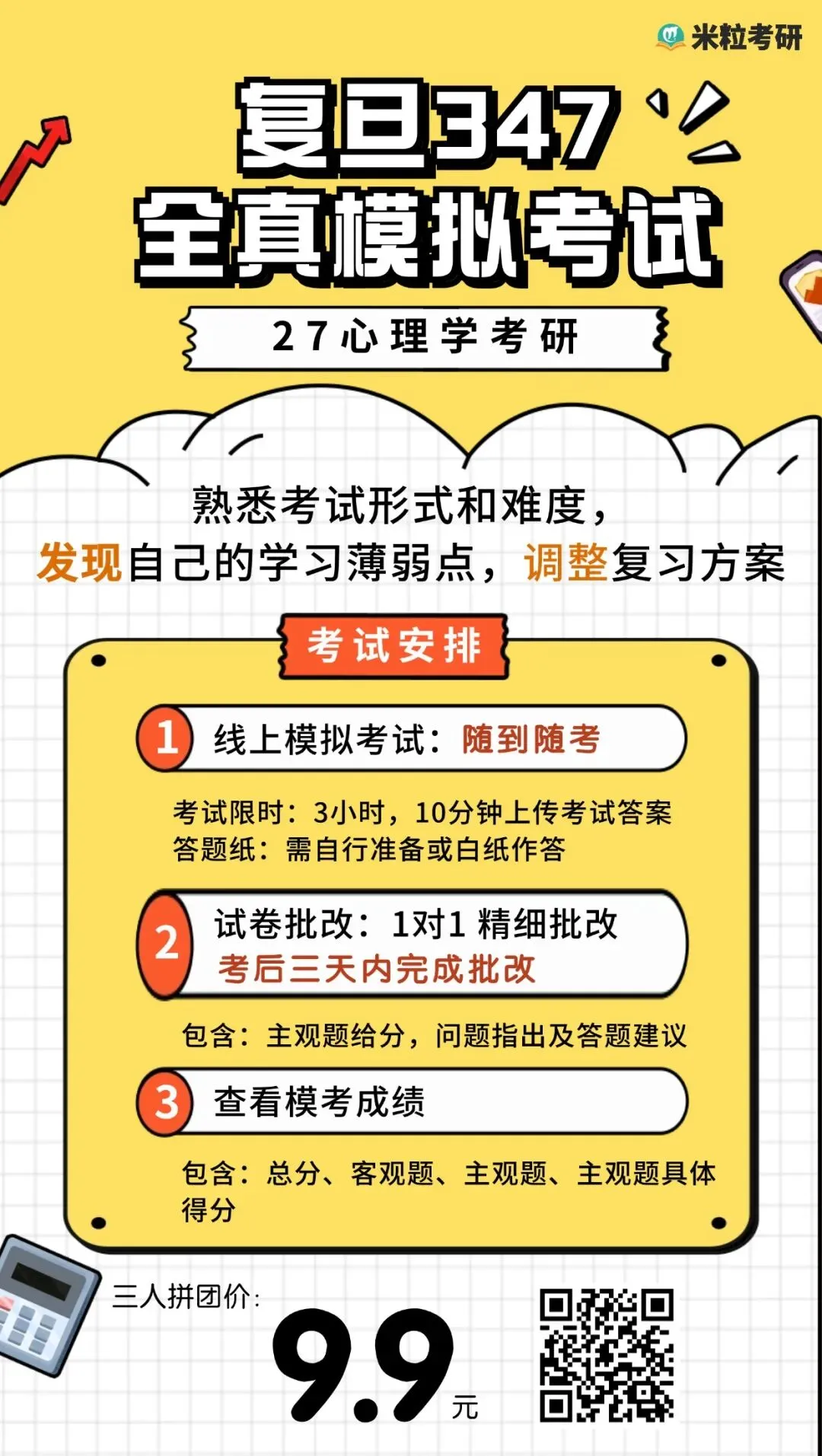 心理学考研全真模考开始(含一对一批改)-第12张图片-四季读书网
