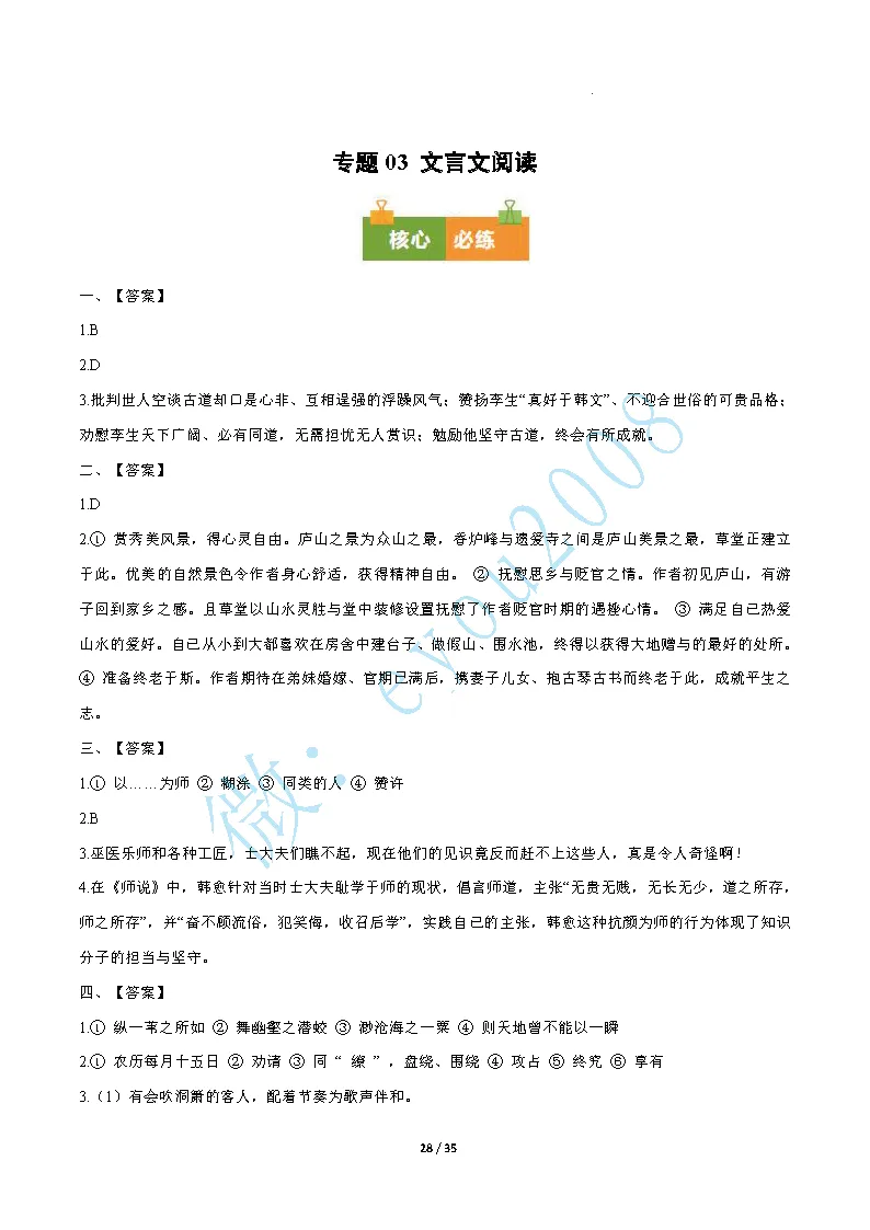 高一语文上专题 03 文言文阅读期中真题-第29张图片-四季读书网