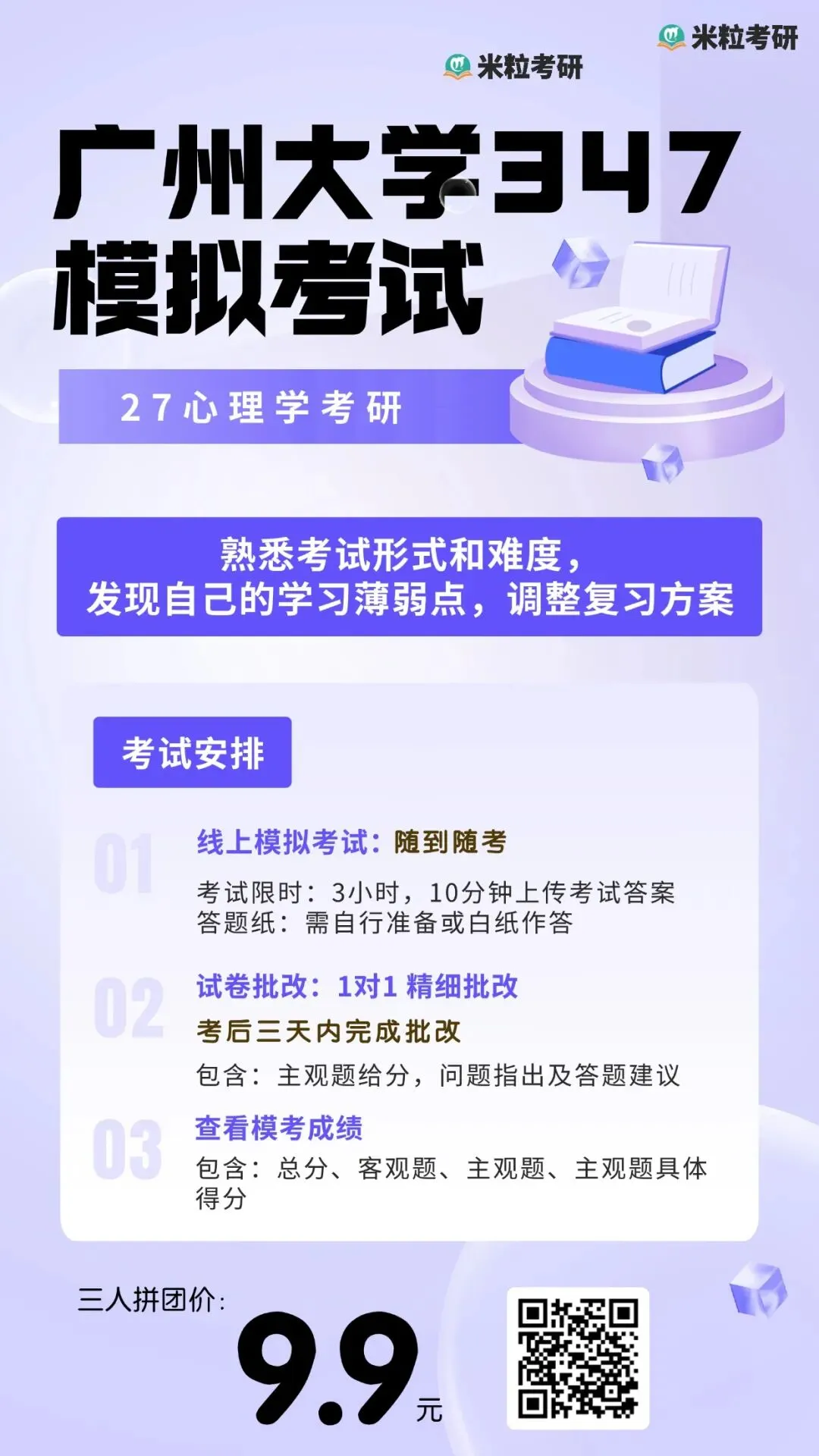 心理学考研全真模考开始(含一对一批改)-第13张图片-四季读书网
