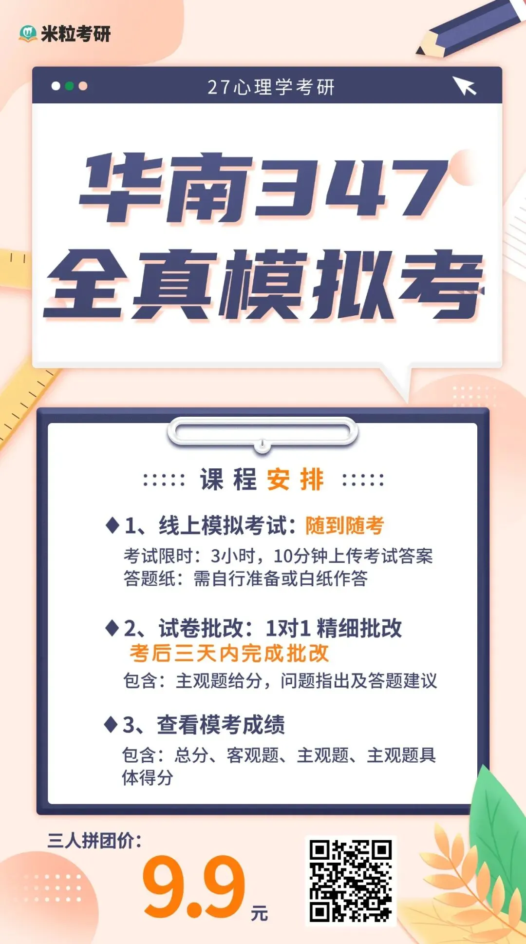 心理学考研全真模考开始(含一对一批改)-第18张图片-四季读书网