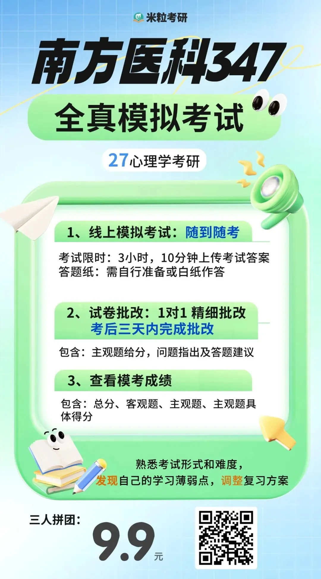 心理学考研全真模考开始(含一对一批改)-第19张图片-四季读书网