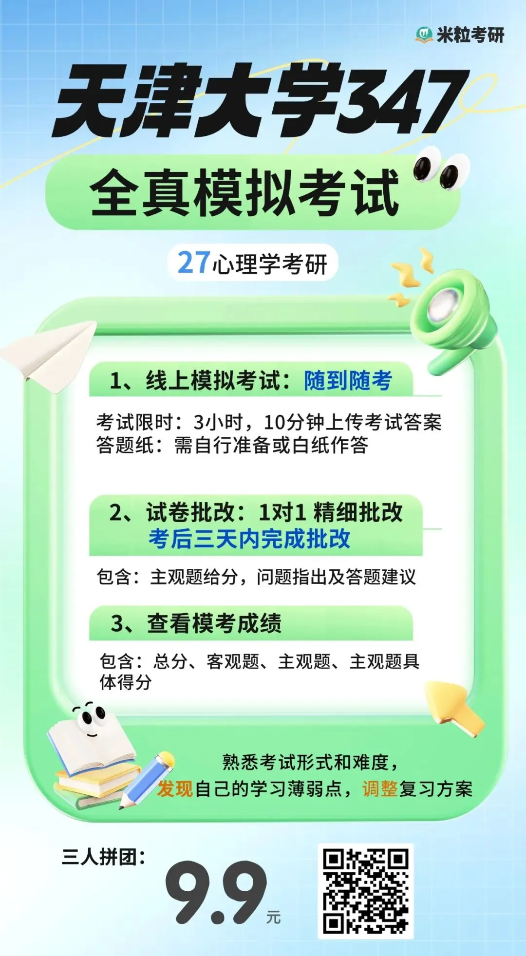 心理学考研全真模考开始(含一对一批改)-第26张图片-四季读书网