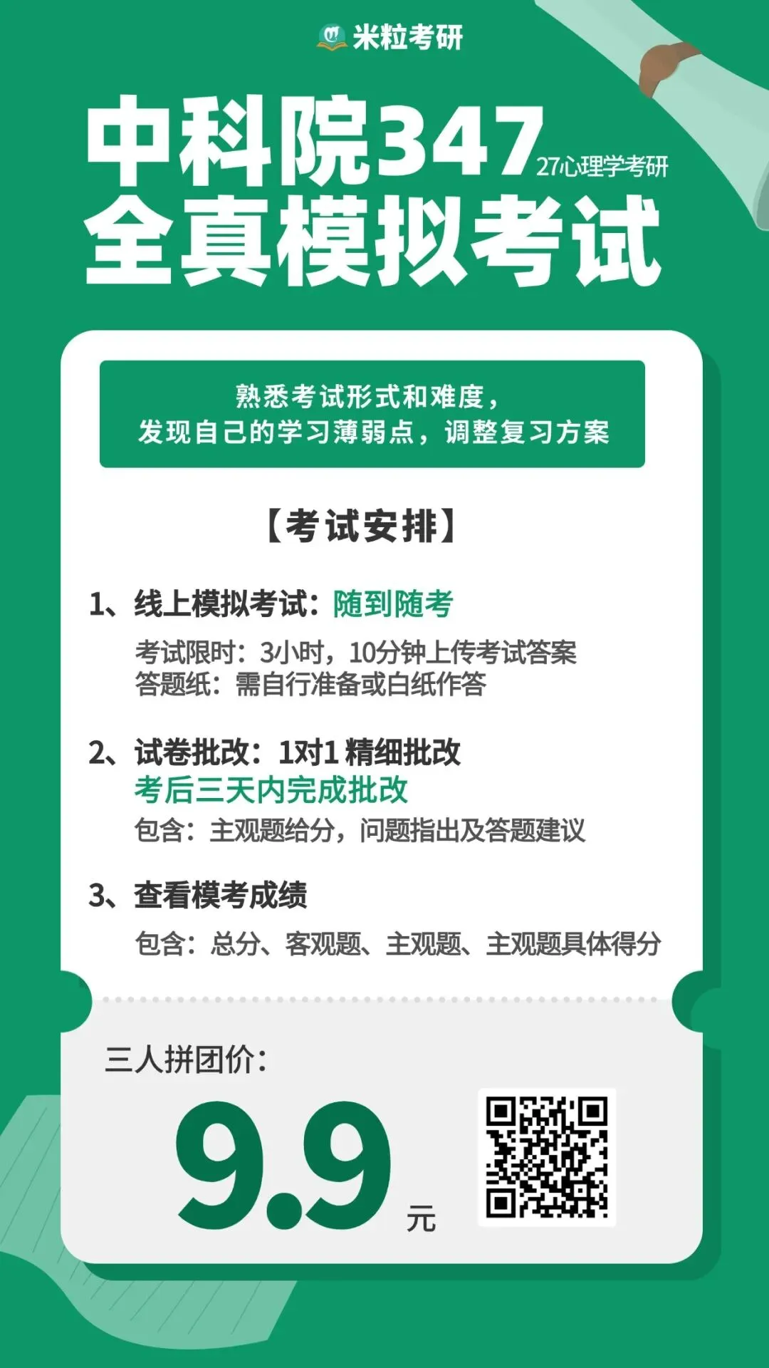 心理学考研全真模考开始(含一对一批改)-第33张图片-四季读书网