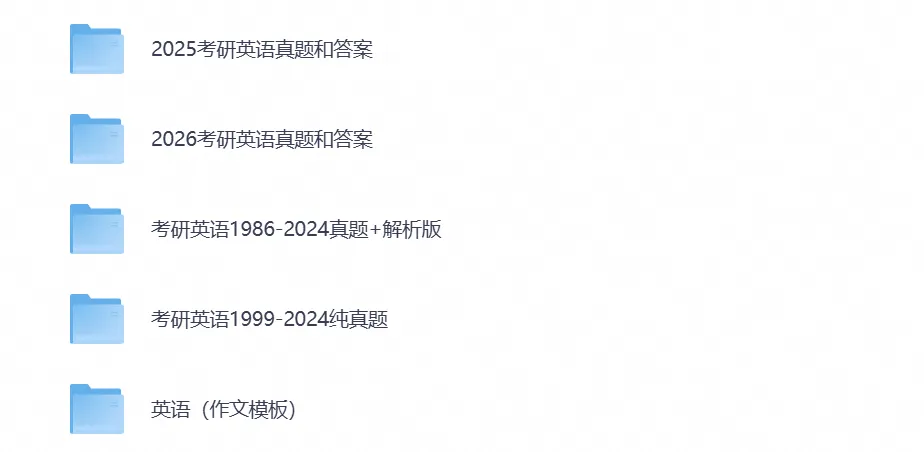 2027备考考研《英语》资料含历年真题试卷与答案电子版PDF-第5张图片-四季读书网 2027备考考研《英语》资料含历年真题试卷与答案电子版PDF-第5张图片-四季读书网