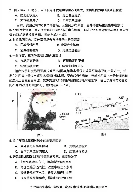 2026深圳一模地理试卷及答案-第2张图片-四季读书网