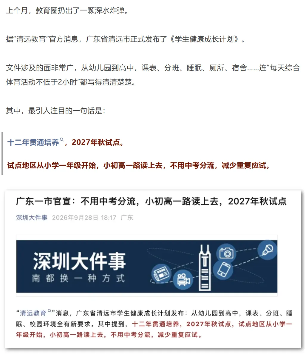 热点分析 | 广东清远取消中考,深圳会跟吗?建议收藏!-第1张图片-四季读书网