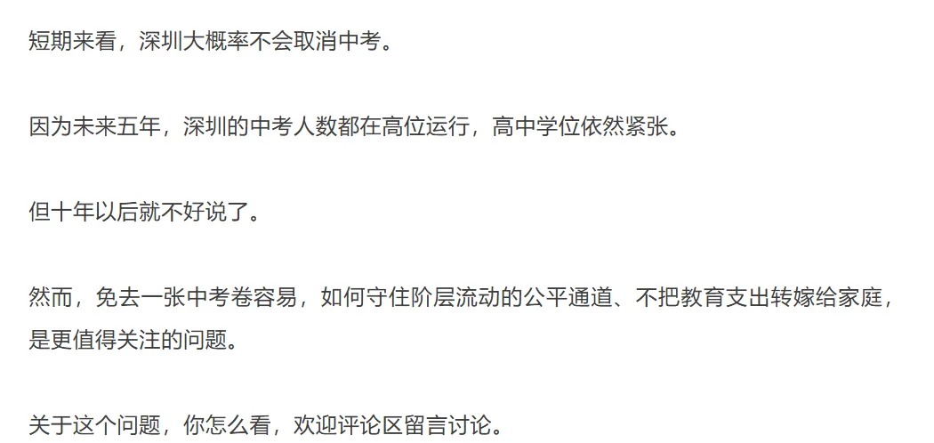 热点分析 | 广东清远取消中考,深圳会跟吗?建议收藏!-第7张图片-四季读书网