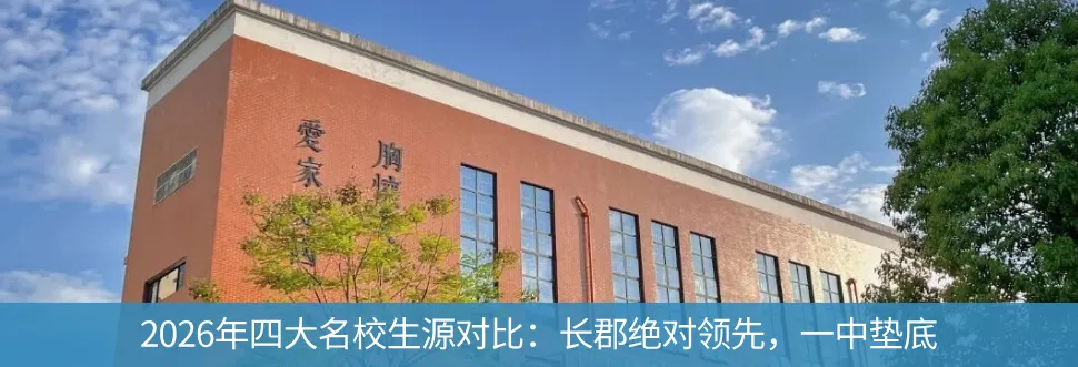齐了!2026年长沙各高中特长生中考录取最低分数要求!最高相差219分-第14张图片-四季读书网